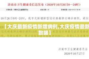 【大庆最新疫情新增病例,大庆疫情最新数据】