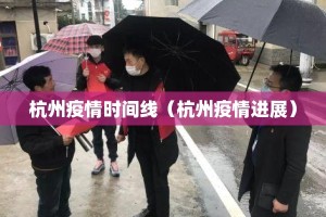 杭州疫情时间线（杭州疫情进展）