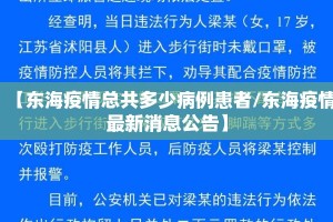 【东海疫情总共多少病例患者/东海疫情最新消息公告】