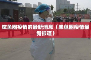 鲅鱼圈疫情的最新消息（鲅鱼圈疫情最新报道）