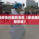 鲅鱼圈疫情的最新消息（鲅鱼圈疫情最新报道）