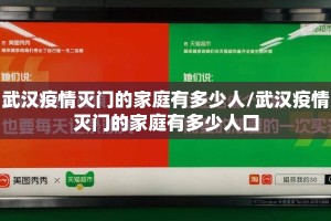 武汉疫情灭门的家庭有多少人/武汉疫情灭门的家庭有多少人口
