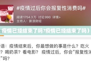 疫情已经结束了吗?疫情已经结束了吗）