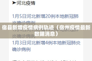 宿县新增疫情病例轨迹（宿州疫情最新数据消息）
