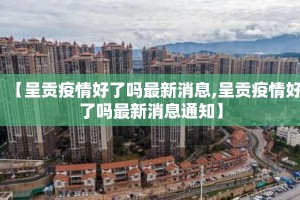 【呈贡疫情好了吗最新消息,呈贡疫情好了吗最新消息通知】