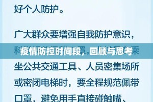疫情防控时间段，回顾与思考