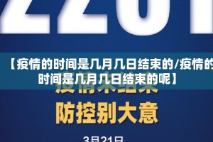 【疫情的时间是几月几日结束的/疫情的时间是几月几日结束的呢】