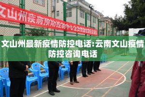 文山州最新疫情防控电话:云南文山疫情防控咨询电话