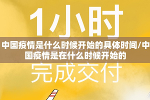 中国疫情是什么时候开始的具体时间/中国疫情是在什么时候开始的