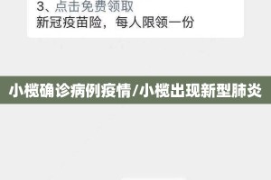小榄确诊病例疫情/小榄出现新型肺炎
