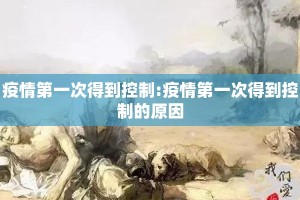 疫情第一次得到控制:疫情第一次得到控制的原因