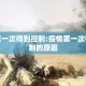 疫情第一次得到控制:疫情第一次得到控制的原因