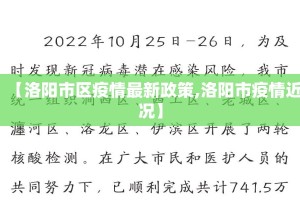 【洛阳市区疫情最新政策,洛阳市疫情近况】