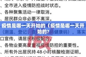 疫情是哪一天开始的（疫情是哪一天开始的?