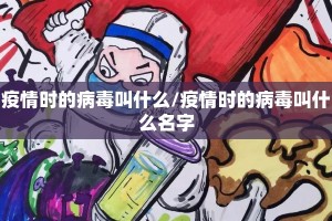 疫情时的病毒叫什么/疫情时的病毒叫什么名字