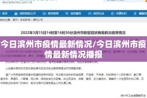 今日滨州市疫情最新情况/今日滨州市疫情最新情况播报