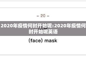 2020年疫情何时开始呢:2020年疫情何时开始呢英语