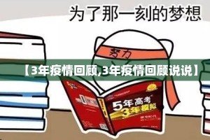【3年疫情回顾,3年疫情回顾说说】