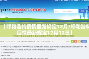 【呼和浩特疫情最新规定12月/呼和浩特疫情最新规定12月12日】