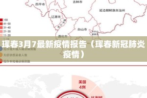 珲春3月7最新疫情报告（珲春新冠肺炎疫情）