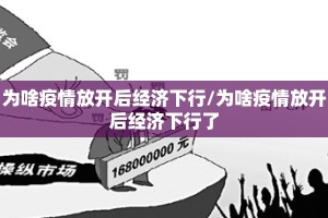 为啥疫情放开后经济下行/为啥疫情放开后经济下行了