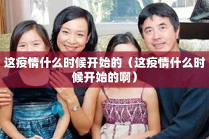 这疫情什么时候开始的（这疫情什么时候开始的啊）