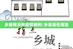 乡城有没有疫情病例/乡城县在哪里