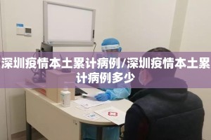 深圳疫情本土累计病例/深圳疫情本土累计病例多少