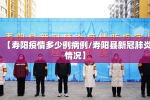 【寿阳疫情多少例病例/寿阳县新冠肺炎情况】