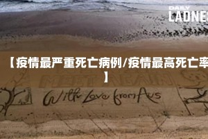 【疫情最严重死亡病例/疫情最高死亡率】