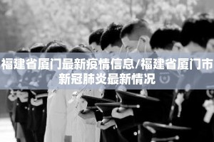 福建省厦门最新疫情信息/福建省厦门市新冠肺炎最新情况