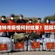呼和浩特市疫情何时结束？回顾与展望