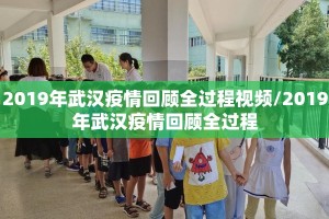 2019年武汉疫情回顾全过程视频/2019年武汉疫情回顾全过程