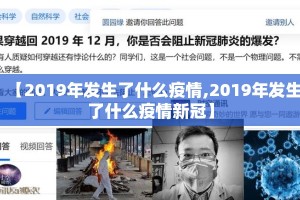 【2019年发生了什么疫情,2019年发生了什么疫情新冠】