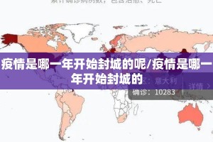 疫情是哪一年开始封城的呢/疫情是哪一年开始封城的