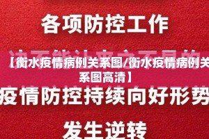 【衡水疫情病例关系图/衡水疫情病例关系图高清】