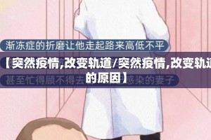 【突然疫情,改变轨道/突然疫情,改变轨道的原因】