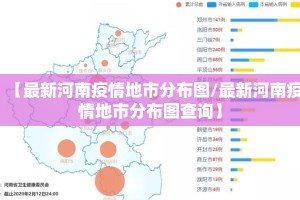 【最新河南疫情地市分布图/最新河南疫情地市分布图查询】
