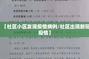 【社区小区发现疫情病例/社区出现新冠疫情】