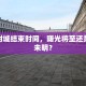 疫情封城结束时间，曙光将至还是长夜未明？