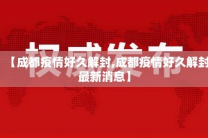 【成都疫情好久解封,成都疫情好久解封最新消息】