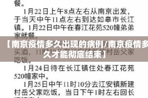 【南京疫情多久出现的病例/南京疫情多久才能彻底结束】