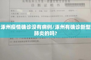 涿州疫情确诊没有病例/涿州有确诊新型肺炎的吗?