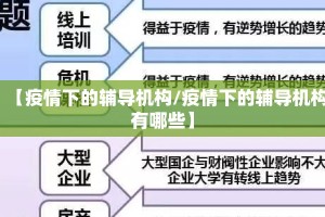 【疫情下的辅导机构/疫情下的辅导机构有哪些】
