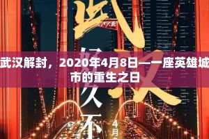 武汉解封，2020年4月8日—一座英雄城市的重生之日