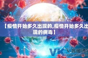 【疫情开始多久出现的,疫情开始多久出现的病毒】