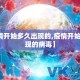 【疫情开始多久出现的,疫情开始多久出现的病毒】
