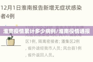 淮南疫情累计多少病例/淮南役情通报