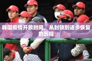 韩国疫情开放时间，从封锁到逐步恢复的历程