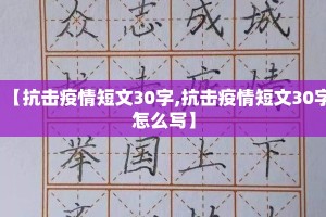 【抗击疫情短文30字,抗击疫情短文30字怎么写】